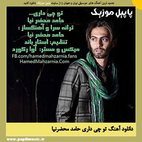 Hamed Mahzarnia To Chi Dari دانلود آهنگ ﺗﻮ ﭼﯽ ﺩﺍﺭﯼ از حامد محضرنیا